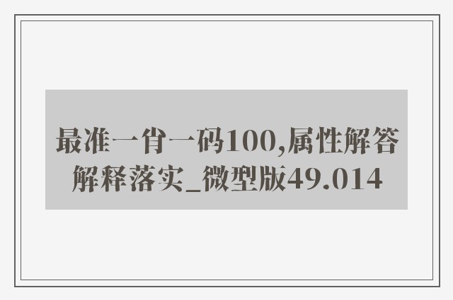 最准一肖一码100,属性解答解释落实_微型版49.014