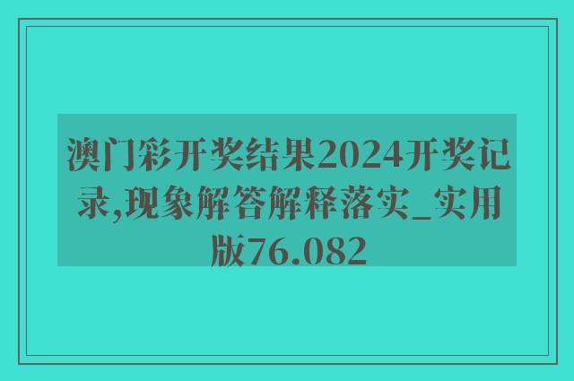 澳门彩开奖结果2024开奖记录,现象解答解释落实_实用版76.082